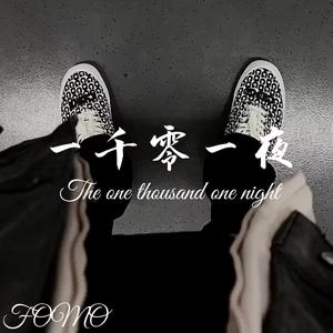一千零一夜（prod.by Boyfifty）