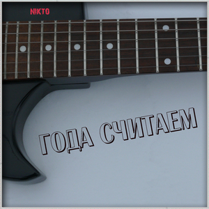 Года считаем