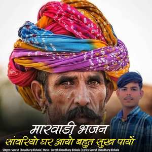 Marwadi Bhajan Savariyo Ghar Aayo Bahut Sukh Payo