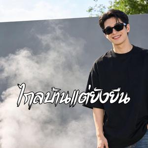 ไกลบ้านแต่ยังยืน