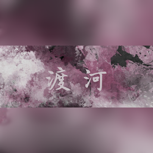 渡河——记《银魂》高杉晋助