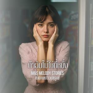 ถ้าฉันไม่ใช่ที่หนึ่ง