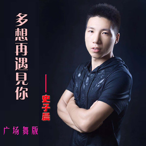 多想再遇见你 (三步踩版)