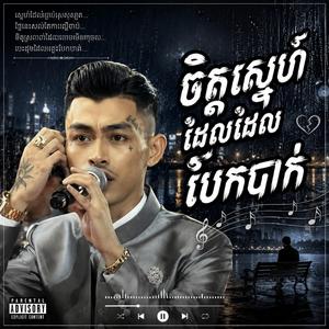 ចិត្តស្នេហ៍ដែលដែលបែកបាក់