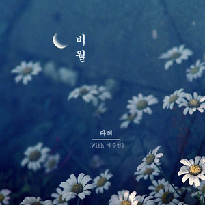 비월 (With 이승민)
