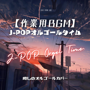 かくれんぼ (I Love BGM Lab Music Box Cover)