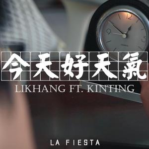 今天好天氣 (feat. KinTing)