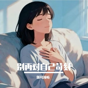别再对自己苛刻