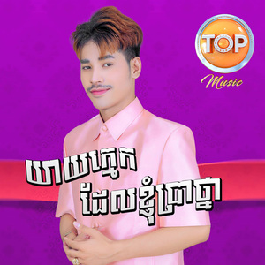 យាយក្មេកដែលខ្ញុំប្រាថា្ន