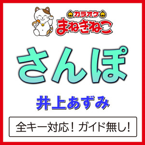 さんぽ（カラオケ）[井上あずみ]