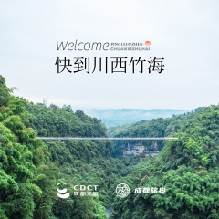 快到川西竹海