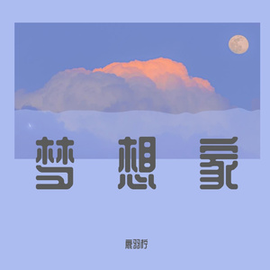 梦想家(甜妹版)