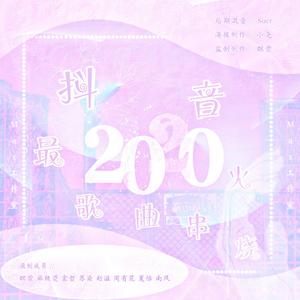 2020抖音最火歌曲串烧（翻自 QUNXING）