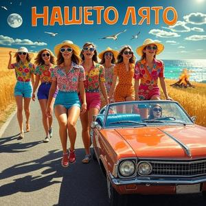 Нашето лято