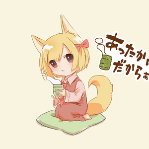 あったかいんだからぁ♪