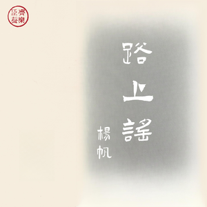 路上谣