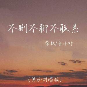 不删不聊不联系 (男女对唱版)