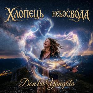 Хлопець небосвода