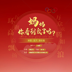 妈妈，你看到我了吗？