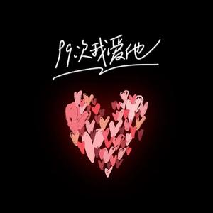 元若蓝 - 99次我爱他 (KILLER BOOTLEG)