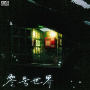 未曾看过的雪 PROD BY MORROW