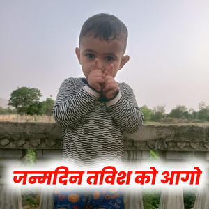 जन्मदिन तविश को आगो