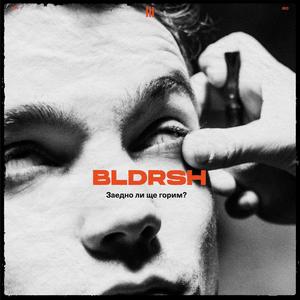 Заедно ли ще горим?