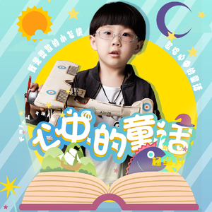 心中的童话