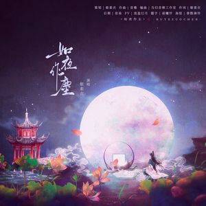 【花亦山心之月】如夜作尘丨花忱个人向原创同人曲