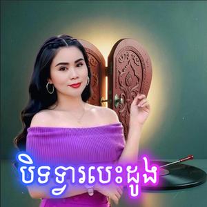 បិទទ្វារបេះដូង