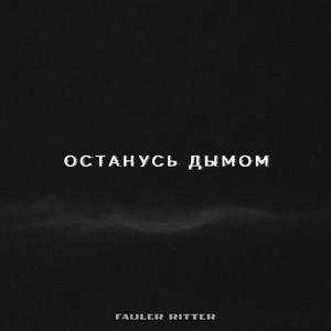 Останусь дымом