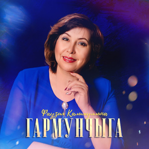 Гармунчыга