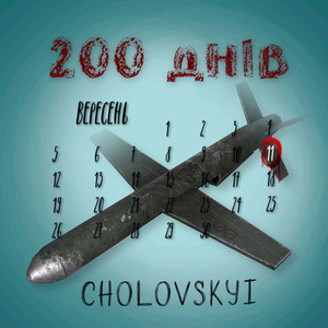200 днів