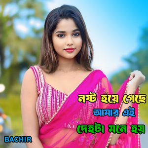 নষ্ট হয়ে গেছে আমার এই দেহটা মনে হয়