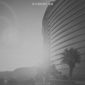 诗意的饭店节奏