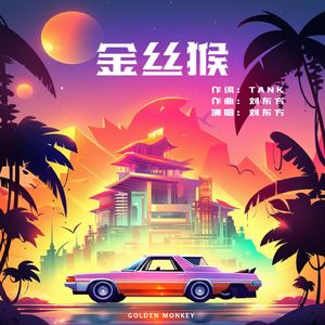 金丝猴