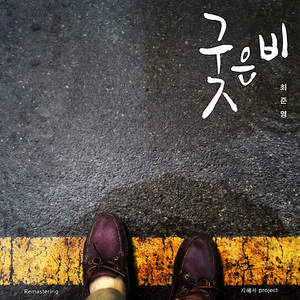 궂은비(Feat일통)