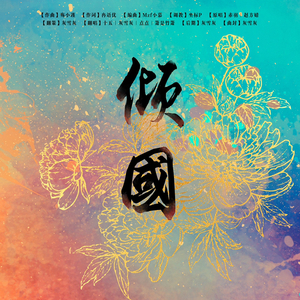 倾国 【四美翻唱】