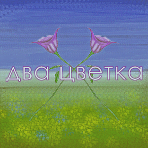 Два цветка
