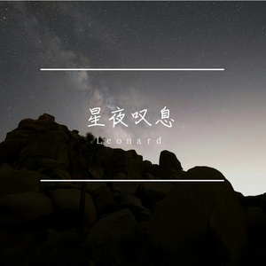 星星叹息