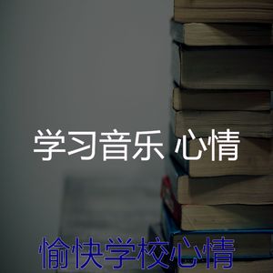 温和学习时间梦想