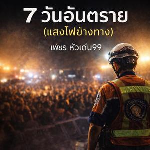 7 วันอันตราย (แสงไฟข้างทาง)