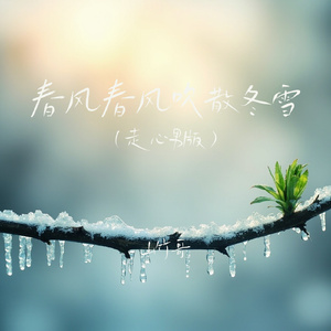 春风春风吹散冬雪(走心男版)