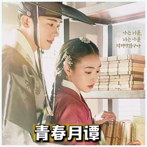 永远的我们(制作版)