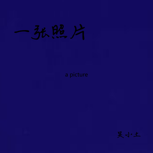 一张照片