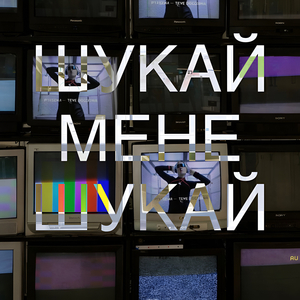 Шукай Мене Шукай