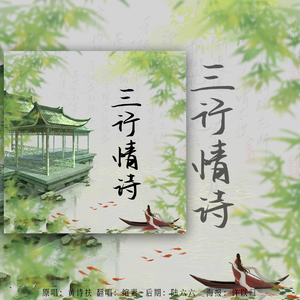 三行情诗【给老沙的歌】