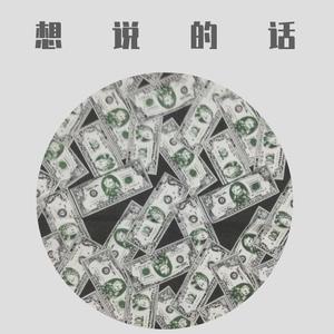 想说的话
