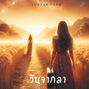 วันจากลา