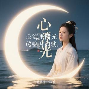 心海里的光 (Cover 周深)